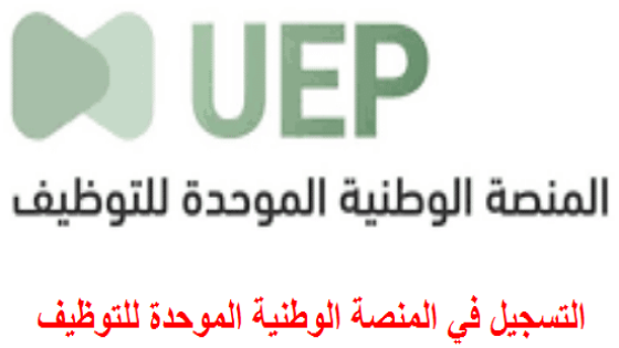 جدارات المنصة الوطنية التسجيل في المنصة الوطنية الموحدة للتوظيف