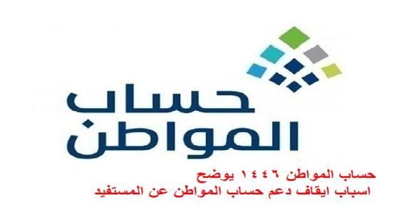 حساب المواطن 1446 يوضح اسباب ايقاف دعم حساب المواطن عن المستفيد