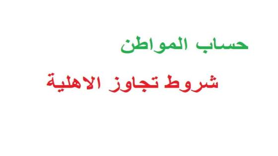 حساب المواطن بدء استقبال طلبات اعتراض دفعة نوفمبر و 3 شروط لتجاوز الاهلية في البرنامج