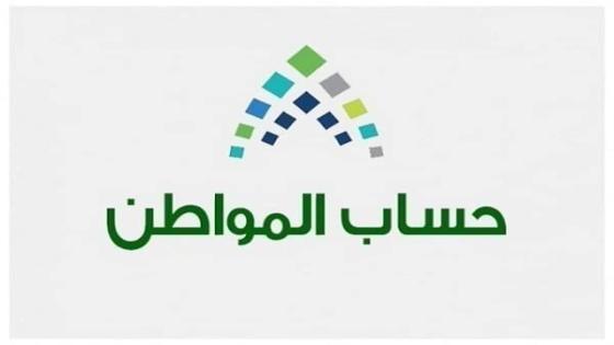 ايداع الدعم حساب المواطن