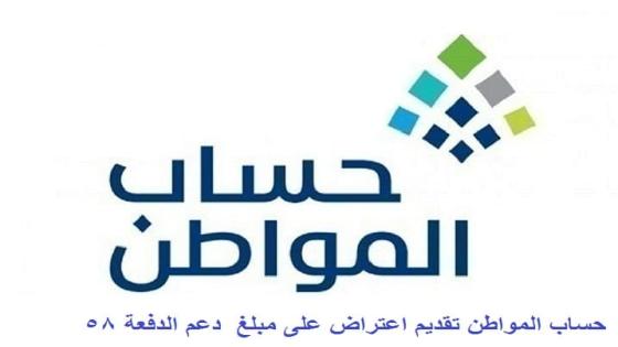 حساب المواطن تقديم اعتراض على مبلغ استحقاق دعم الدفعة 58