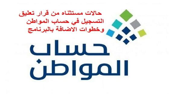 حساب المواطن حالات مستثناه من قرار تعليق التسجيل في حساب المواطن وخطوات الاضافة بالبرنامج