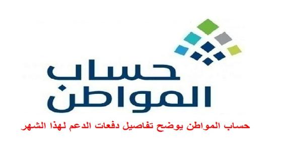 حساب المواطن يوضح تفاصيل دفعات الدعم لهذا الشهر