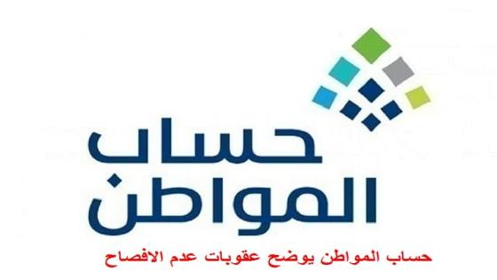 حساب المواطن يوضح عقوبات عدم الافصاح عن معلومات تؤثر على اهلية استحقاق دعم البرنامج