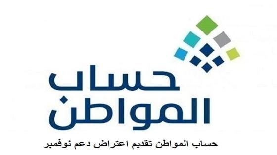 حساب المواطن بدء تقديم طلبات اعتراض دفعة نوفمبر خطوات تقديم الاعتراض