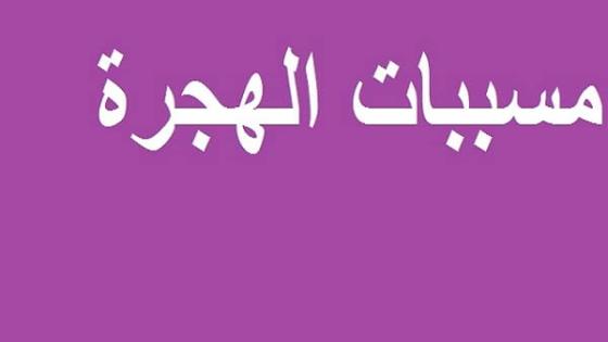 بداية الهجرة واسببها والحوافر التي دفعت لها