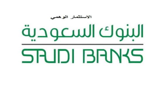 الاستثمار الوهمي : البنوك السعودية تحذر من التعرض له وتحدد العلامات