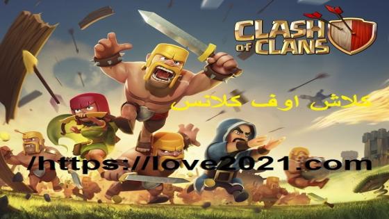 تنزيل كلاش اف كلانس 2020 للاندرويد Clash of Clans