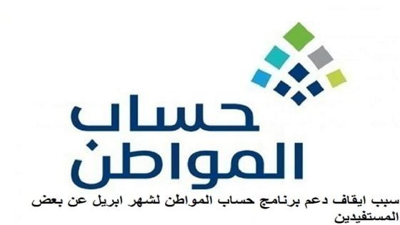 سبب ايقاف دعم برنامج حساب المواطن لشهر ابريل عن بعض المستفيدين