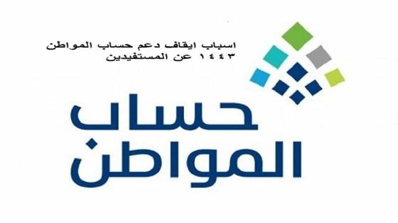 سبب إيقاف الدعم في حساب المواطن عن المستفيدين من البرنامج