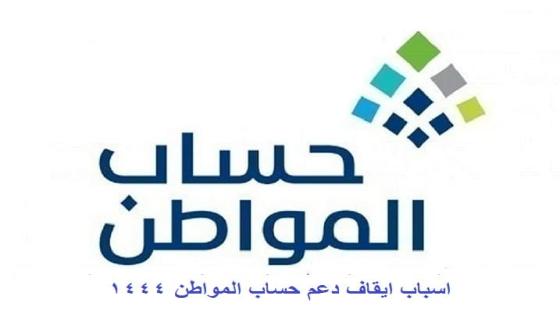 اسباب ايقاف دعم حساب المواطن 1444 عن بعض المستفيدين لشهر اكتوبر