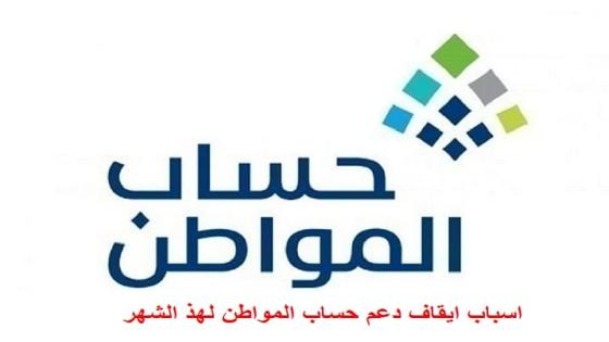 اسباب ايقاف دعم حساب المواطن 1444 عن بعض المستفيدين لهذا الشهر