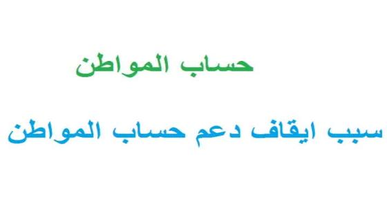 سبب ايقاف دعم حساب المواطن لشهر نوفمبر عن بعض المستفيدين