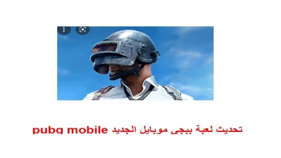 تحديث ببجي اليوم تفاصيل تحديث لعبة ببجي موبايل الجديد pubg mobile نوسا