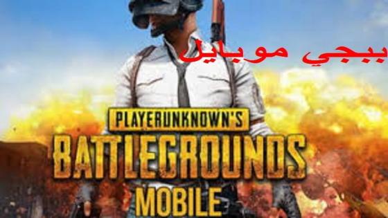 تحميل بوبجي موبايل التحديث الاخير PUBG MOBILE تنزيل ببجي موبايل