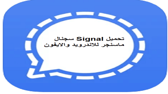 تحميل Signal سيجنال للاندرويد والايفون