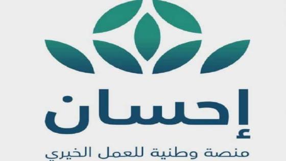 احسان برنامج الاضاحي وخطوات إخراج الأضحية عبر المنصة ووصولها الى المستفيد مباشرة