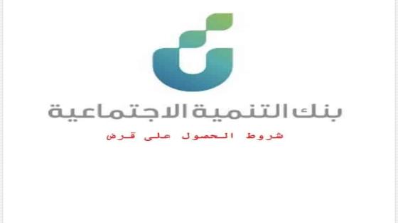 شروط الحصول على قرض الاسرة من بنك التنمية الاجتماعية وطريقة احتساب نصيب الفرد من القرض