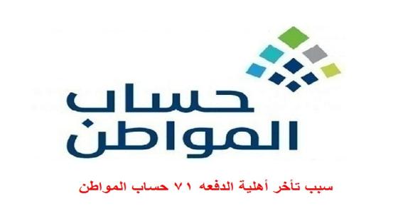 سبب تأخر أهلية الدفعه ٧١ حساب المواطن