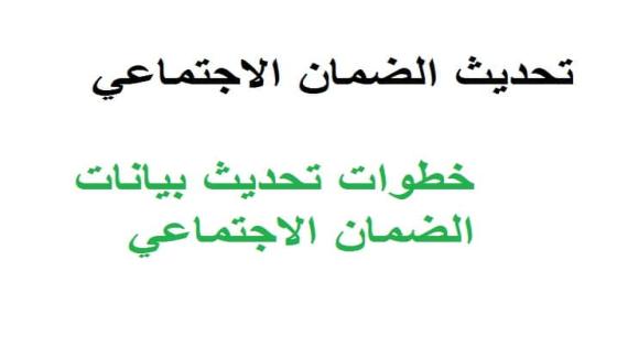 طريقة تحديث الضمان الاجتماعي 1443 الكترونيا