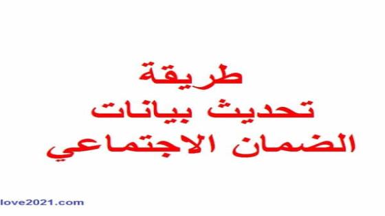 طريقة تحديث بيانات الضمان الاجتماعي عبر وزارة التنمية الاجتماعية