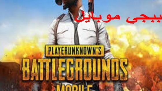 رابط تحميل ببجي موبايل التحديث الجديد PUBG MOBILE