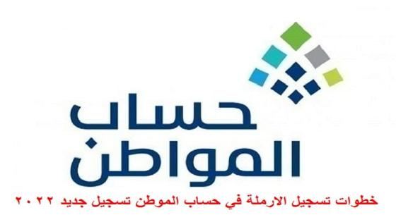 خطوات تسجيل الارملة في حساب الموطن تسجيل جديد 2022