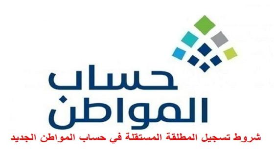 شروط تسجيل المطلقة المستقلة في حساب المواطن الجديد