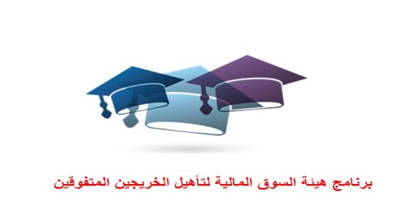 رابط تسجيل برنامج هيئة السوق المالية لتأهيل الخريجين المتفوقين للحصول على مكافأة مالية تصل 14000 ريال