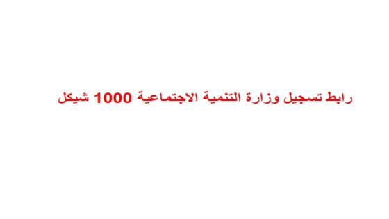 رابط تسجيل 1000 شيكل وزارة التنمية الاجتماعية