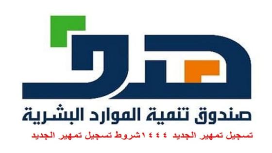 تسجيل تمهير الجديد 1444شروط تسجيل تمهير للحصول على مكأفآة مالية 3000 ريال شهريا