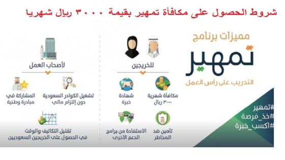 تسجيل تمهير شروط الحصول على مكافأة تمهير بقيمة 3000 ريال شهريا