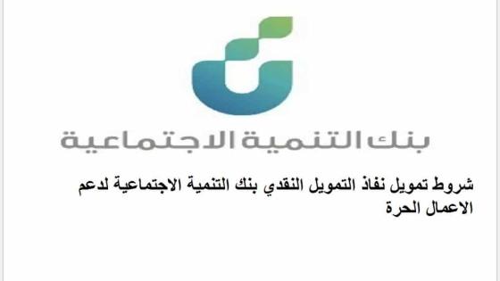 شروط تمويل نفاذ التمويل النقدي بنك التنمية الاجتماعية لدعم العمل الحر