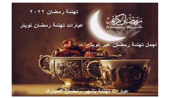 عبارات تهنئة رمضان تويتر Ramadan kareem اجمل تهنئة رمضان عبر تويتر