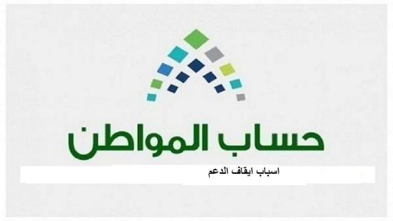 ايقاف دعم حساب المواطن عن المستفيدين للاسباب التالية