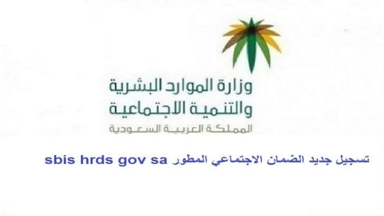 تسجيل جديد الضمان الاجتماعي المطور sbis hrds gov sa