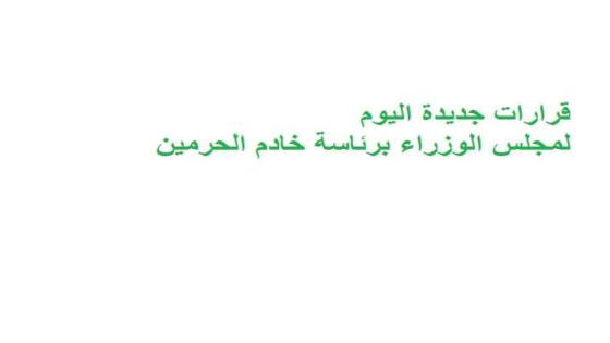 قرارات جديدة اليوم لمجلس الوزراء برئاسة خادم الحرمين