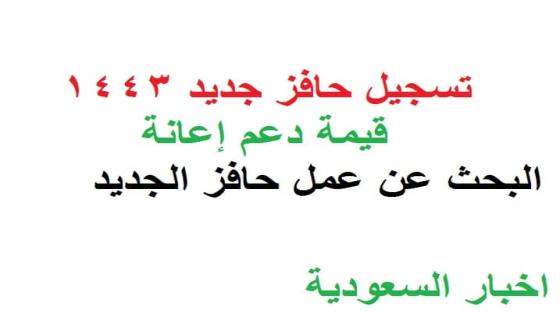 تسجيل حافز الجديد 1443 اعانة البحث عن عمل للمقيم بالسعودية