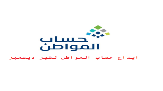 ايداع دعم حساب المواطن لشهر 12/2020