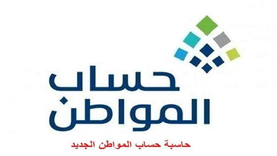 حاسبة حساب المواطن الجديد خطوات وطريقة استخدام الحاسبة التقديرية