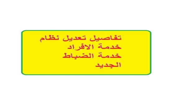 تفاصيل النظام الجديد لخدمة الضباط والافراد بالسعودية