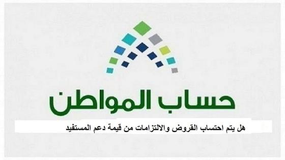 حساب المواطن يوضح هل يتم احتساب القروض او الالتزامات من قيمة الدعم المقدم للمستفيد