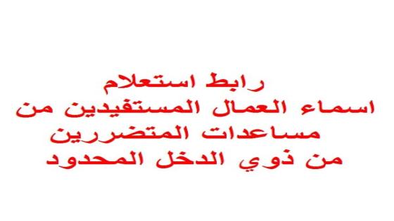 رابط استعلام اسماء العمال المستفدين من منحة مليون دولار للمتضررين من اعلان حالة الطورئ