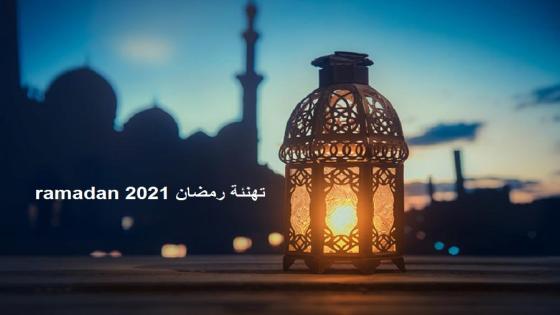 تهنئة رمضان ramadan 2021