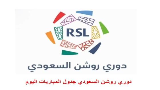 دوري روشن السعودي جدول المباريات اليوم السبت 15/10/2022 القنوات الناقلة لها