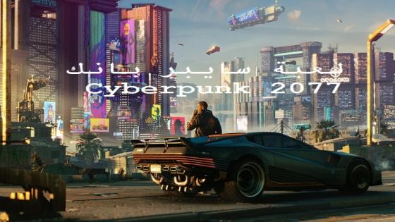 تنزيل لعبة سايبر بانك Cyberpunk 2077