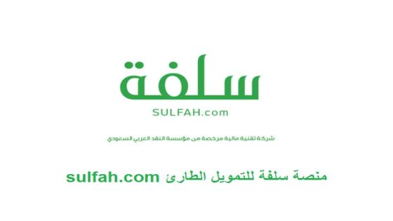 منصة سلفة للتمويل الشخصي sulfah تمويل نقدي فوري بدون تحويل الراتب