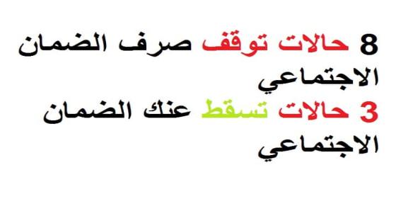 ايقاف صرف معاش الضمان الاجتماعي في 8 حالات و3 اسباب تسقط عنك الضمان الاجتماعي