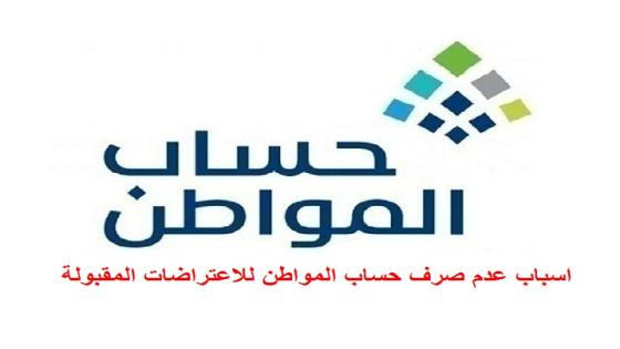 اسباب عدم صرف حساب المواطن للاعتراضات المقبولة