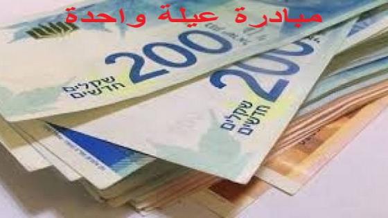 تحديد موعد صرف 200 شيكل لعدد 5000 مستفيد من مبادرة عيلة واحدة بقطاع غزة